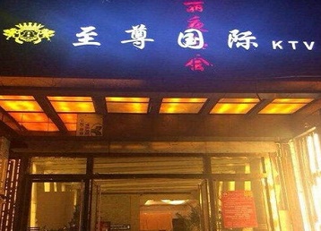 淮滨哪个KTV真空陪酒妹子服务好-至尊国际KTV消费价格服务点评