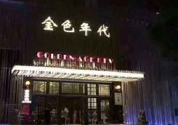 淮滨KTV陪唱公主哪家最便宜-金色年代KTV便宜消费点评